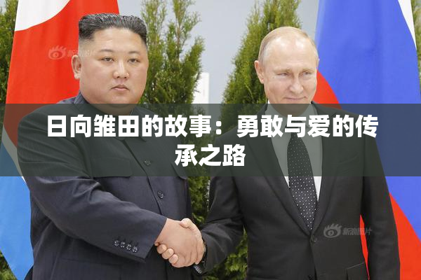 日向雏田的故事：勇敢与爱的传承之路