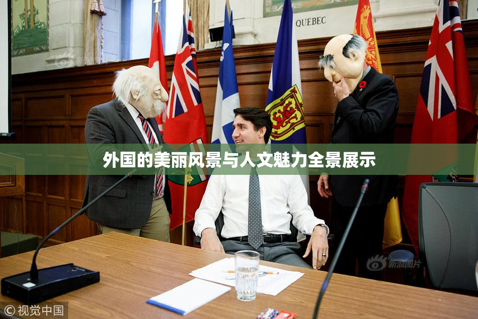 外国的美丽风景与人文魅力全景展示