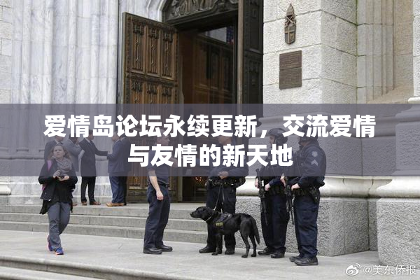 爱情岛论坛永续更新，交流爱情与友情的新天地
