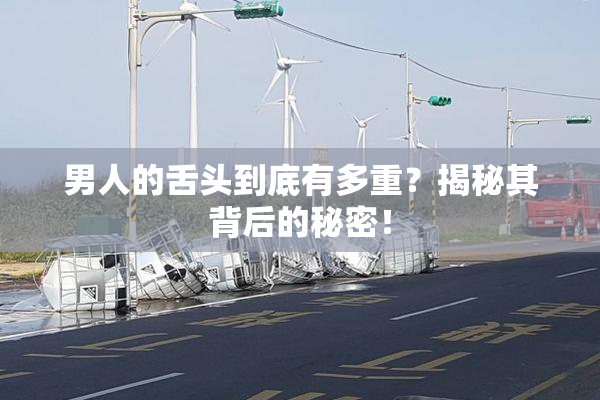 男人的舌头到底有多重？揭秘其背后的秘密！