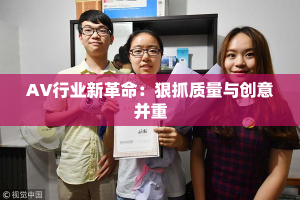 AV行业新革命：狠抓质量与创意并重