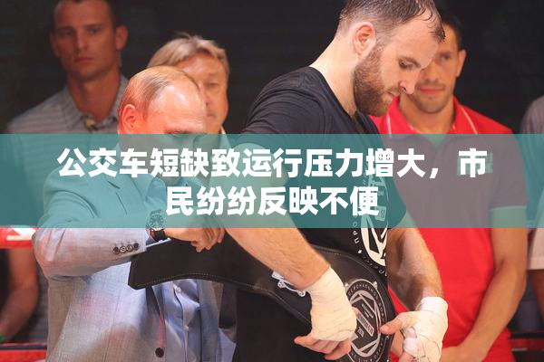 公交车短缺致运行压力增大，市民纷纷反映不便