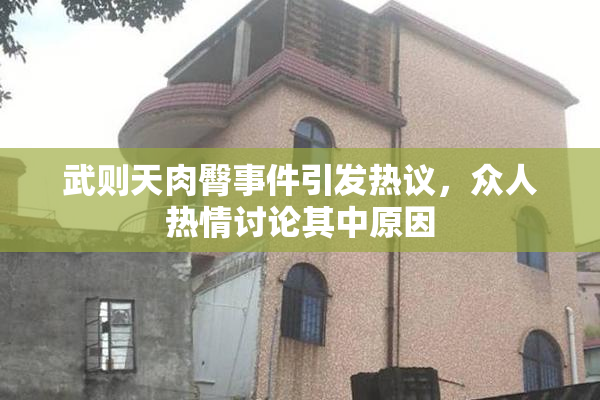 武则天肉臀事件引发热议，众人热情讨论其中原因