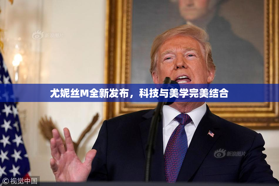 尤妮丝M全新发布，科技与美学完美结合
