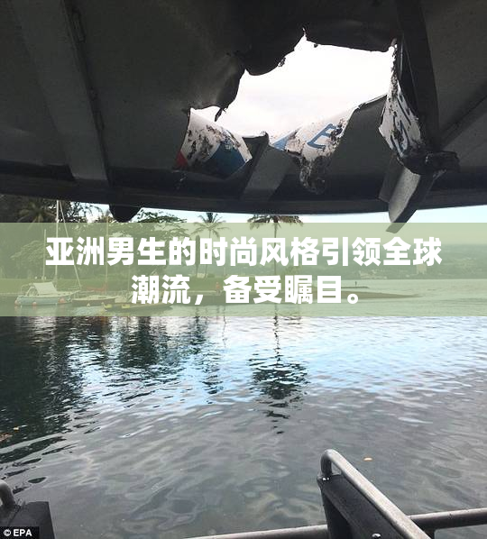 亚洲男生的时尚风格引领全球潮流，备受瞩目。