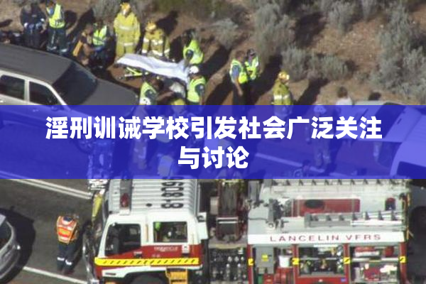淫刑训诫学校引发社会广泛关注与讨论