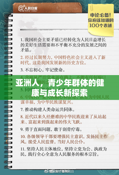 亚洲人，青少年群体的健康与成长新探索
