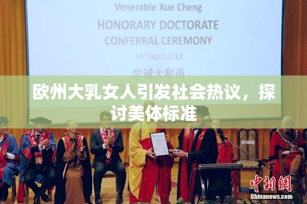 欧州大乳女人引发社会热议，探讨美体标准