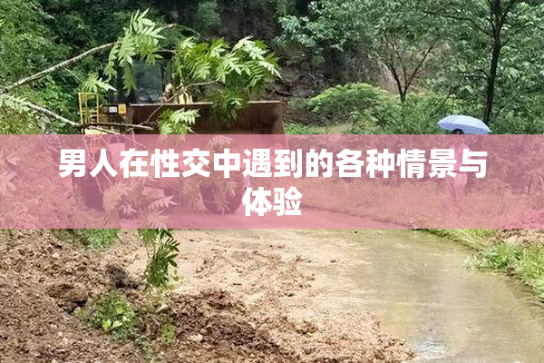 男人在性交中遇到的各种情景与体验