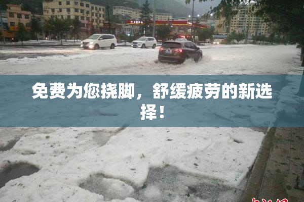 免费为您挠脚，舒缓疲劳的新选择！