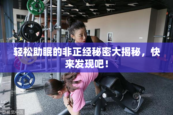 轻松助眠的非正经秘密大揭秘，快来发现吧！