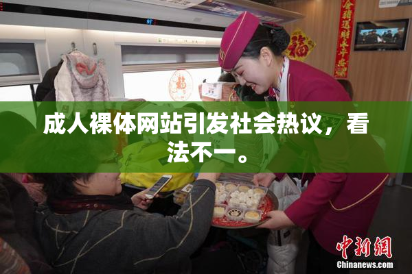 成人裸体网站引发社会热议，看法不一。
