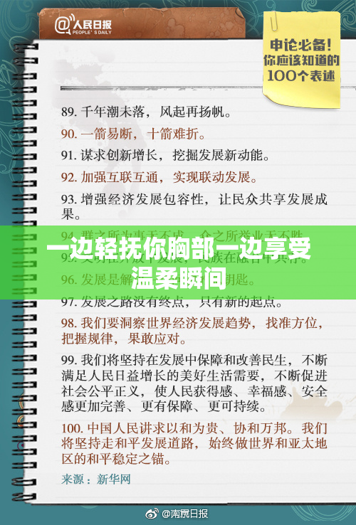 一边轻抚你胸部一边享受温柔瞬间
