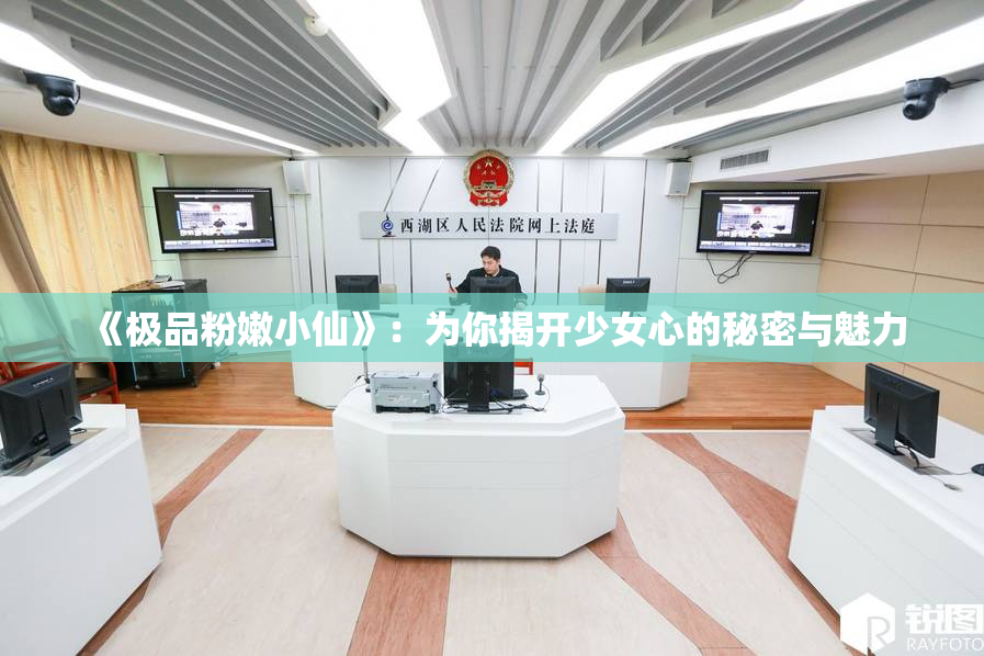 《极品粉嫩小仙》：为你揭开少女心的秘密与魅力