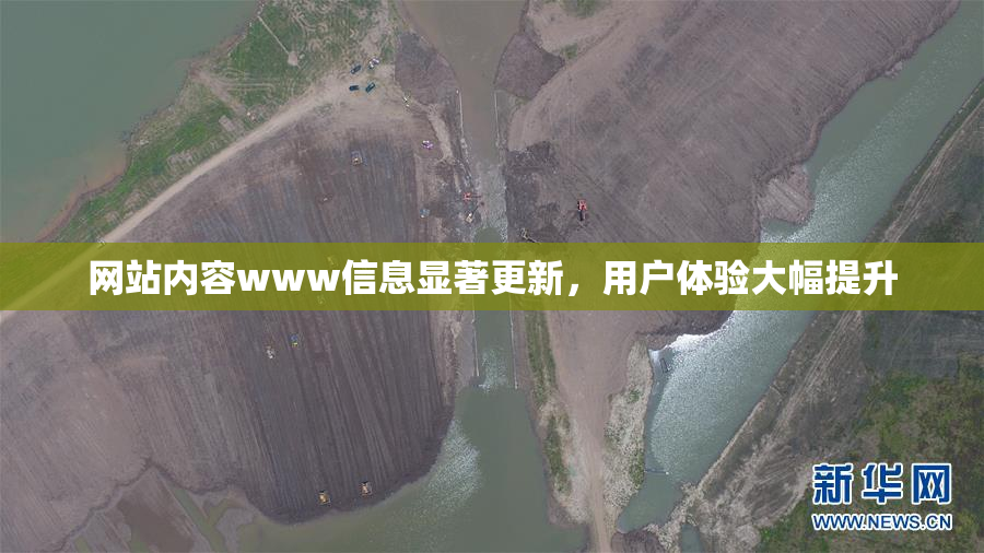 网站内容www信息显著更新，用户体验大幅提升