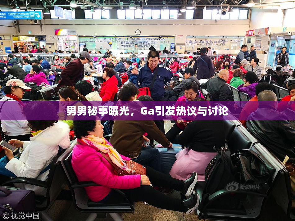 男男秘事曝光，Ga引发热议与讨论