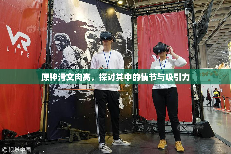 原神污文肉高，探讨其中的情节与吸引力