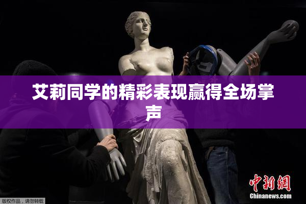 艾莉同学的精彩表现赢得全场掌声