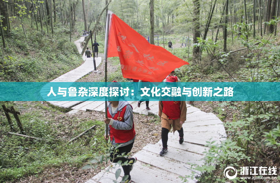 人与鲁杂深度探讨：文化交融与创新之路