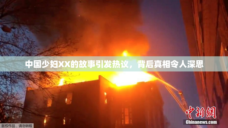 中国少妇XX的故事引发热议，背后真相令人深思