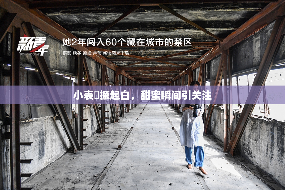 小表妺撅起白，甜蜜瞬间引关注