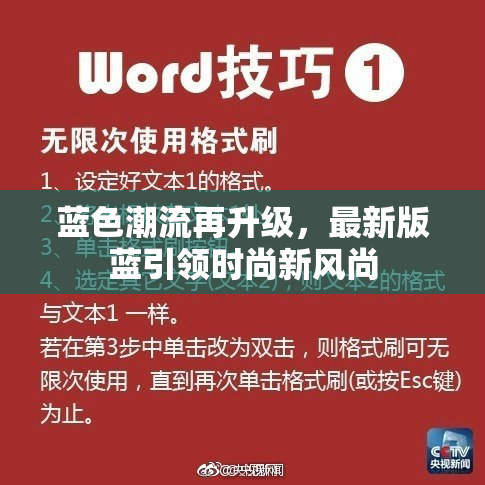 蓝色潮流再升级，最新版蓝引领时尚新风尚