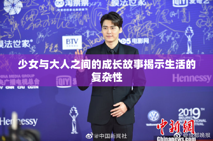 少女与大人之间的成长故事揭示生活的复杂性
