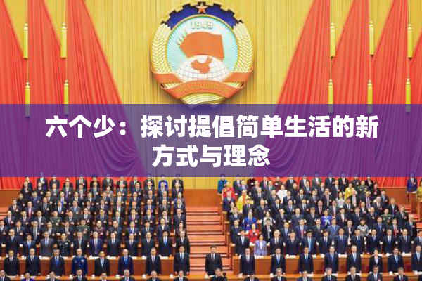 六个少：探讨提倡简单生活的新方式与理念