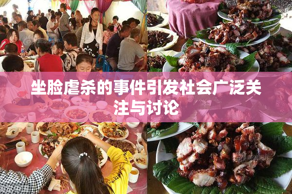 坐脸虐杀的事件引发社会广泛关注与讨论