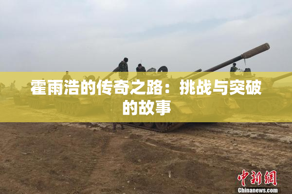 霍雨浩的传奇之路：挑战与突破的故事