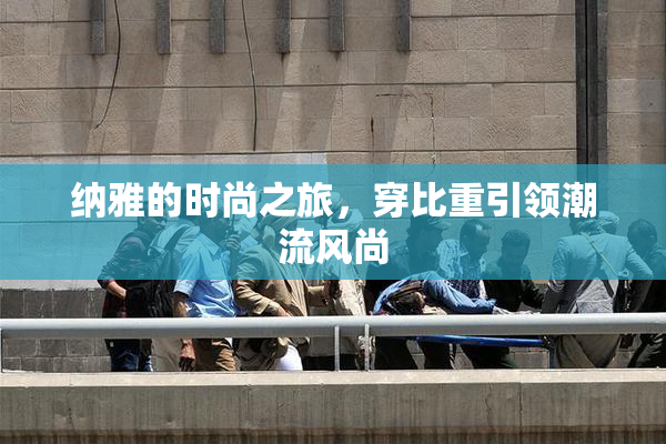 纳雅的时尚之旅，穿比重引领潮流风尚