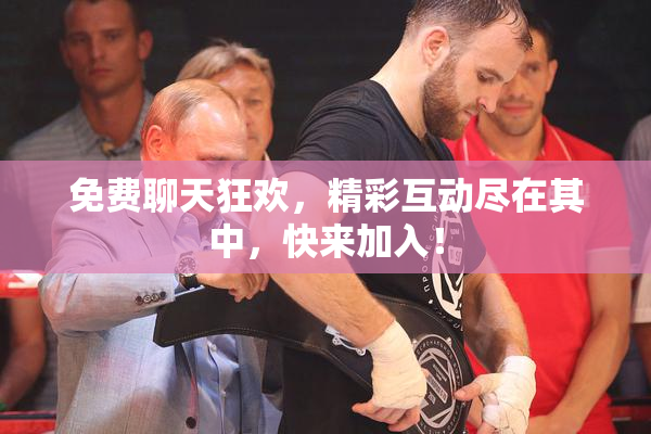 免费聊天狂欢，精彩互动尽在其中，快来加入！
