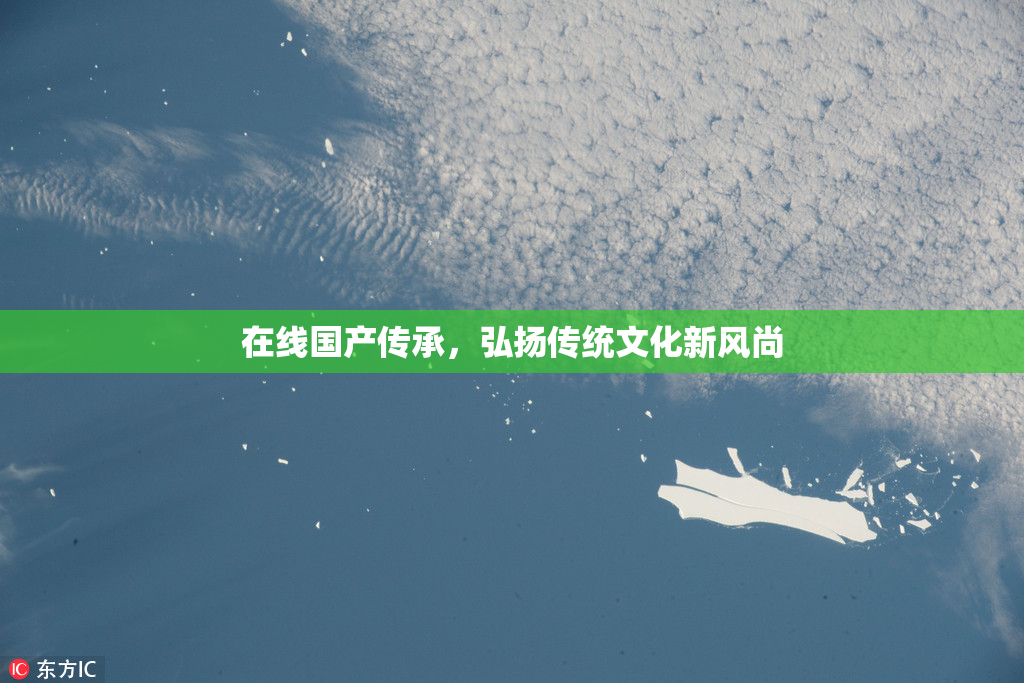 在线国产传承，弘扬传统文化新风尚