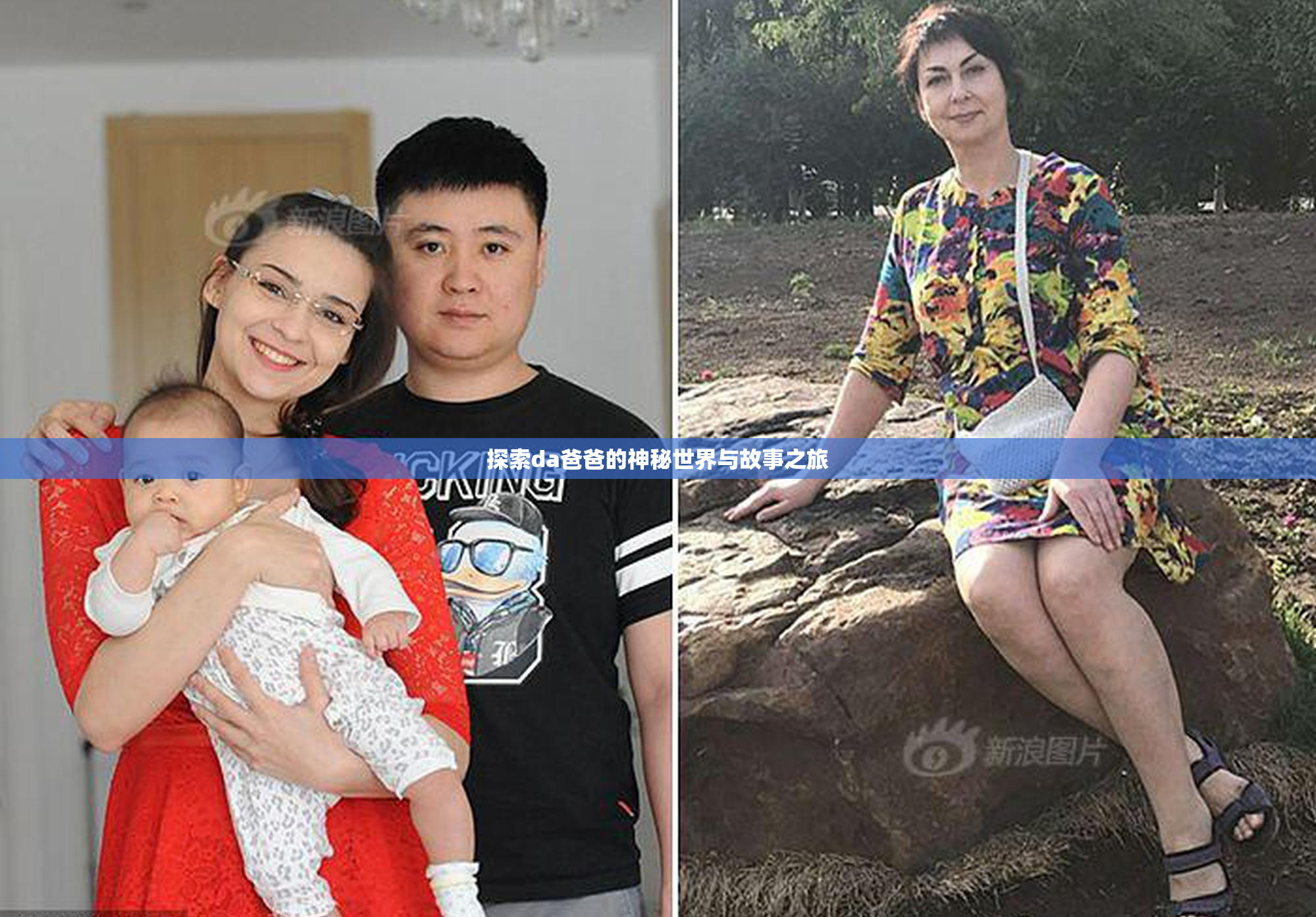 探索da爸爸的神秘世界与故事之旅