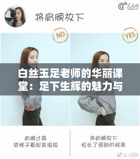 白丝玉足老师的华丽课堂：足下生辉的魅力与风采