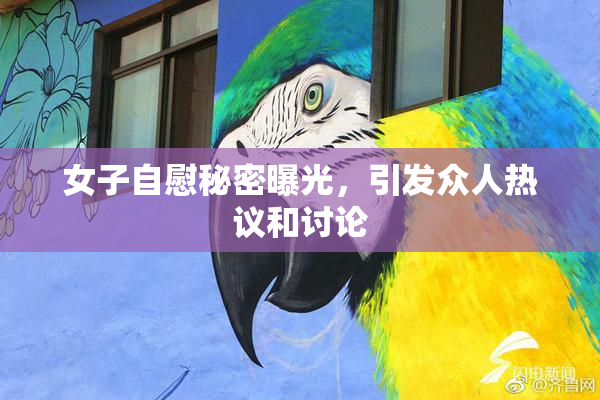 女子自慰秘密曝光，引发众人热议和讨论