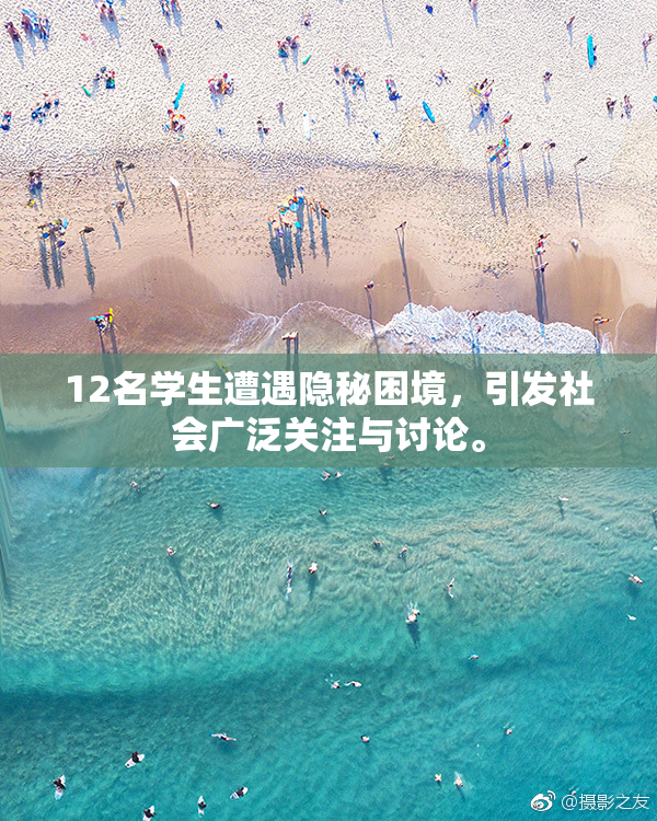 12名学生遭遇隐秘困境，引发社会广泛关注与讨论。