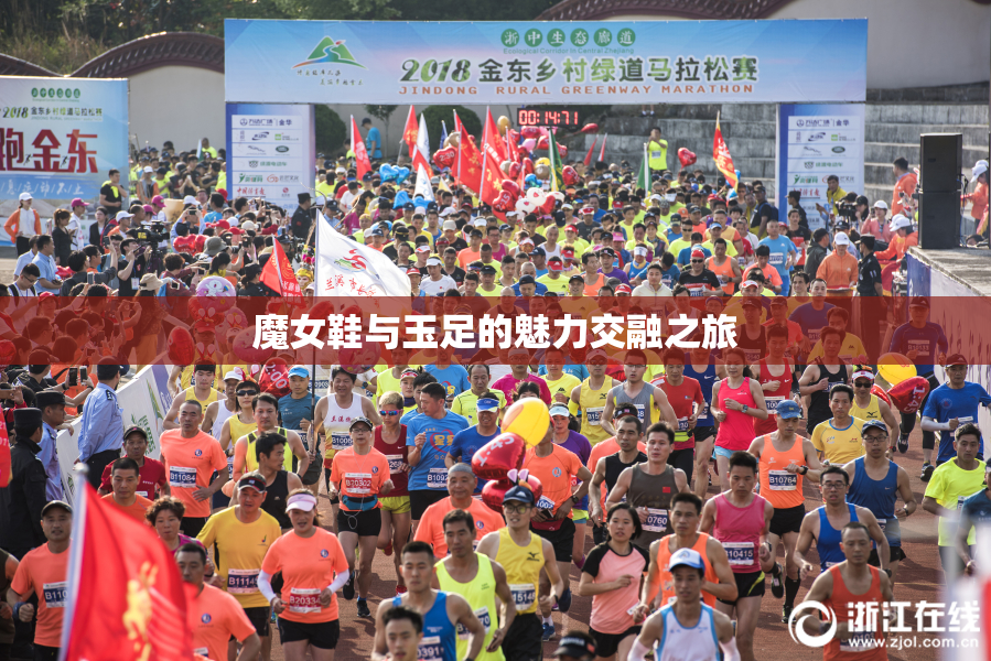 魔女鞋与玉足的魅力交融之旅