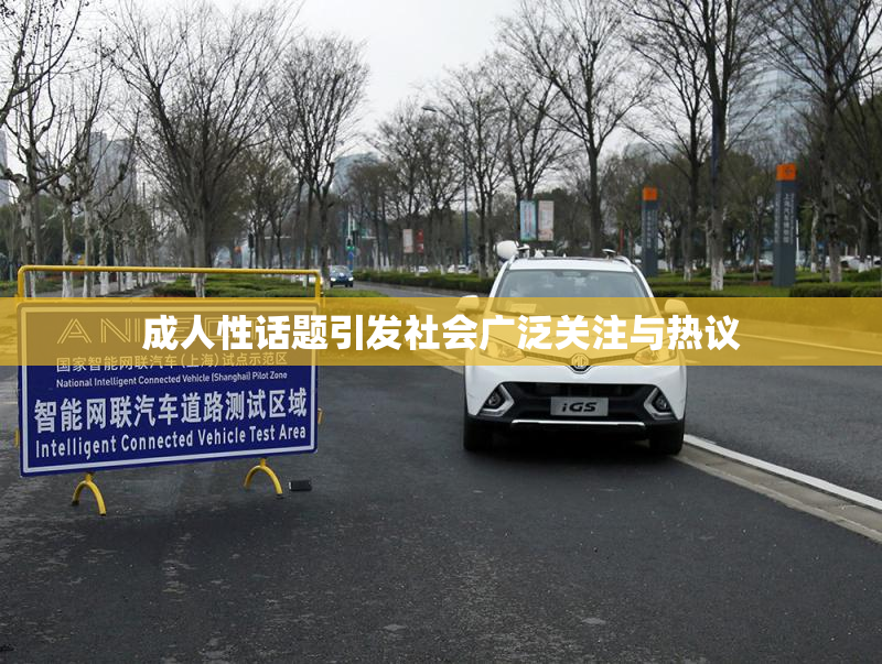 成人性话题引发社会广泛关注与热议
