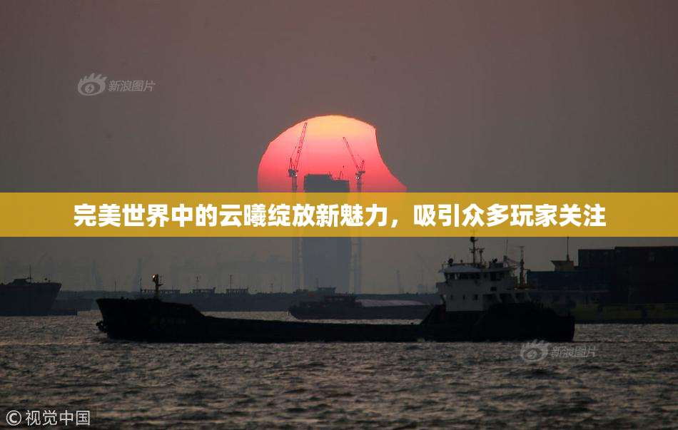 完美世界中的云曦绽放新魅力，吸引众多玩家关注