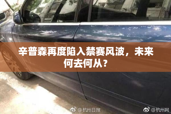 辛普森再度陷入禁赛风波，未来何去何从？
