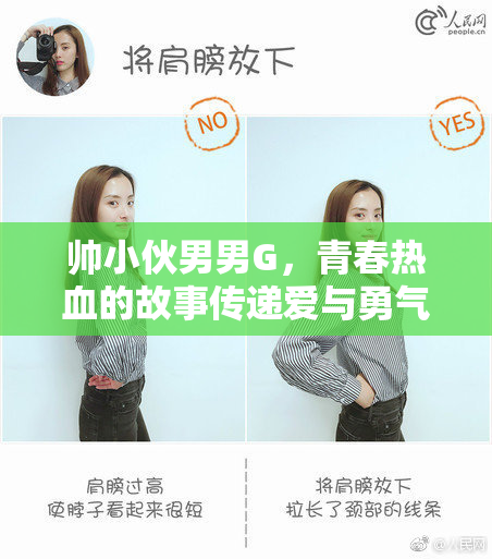 帅小伙男男G，青春热血的故事传递爱与勇气