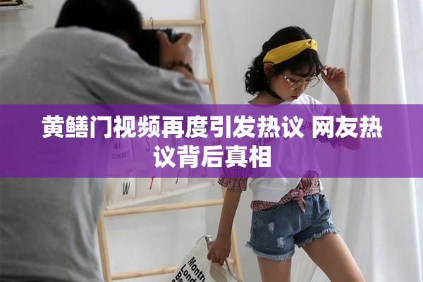 黄鳝门视频再度引发热议 网友热议背后真相