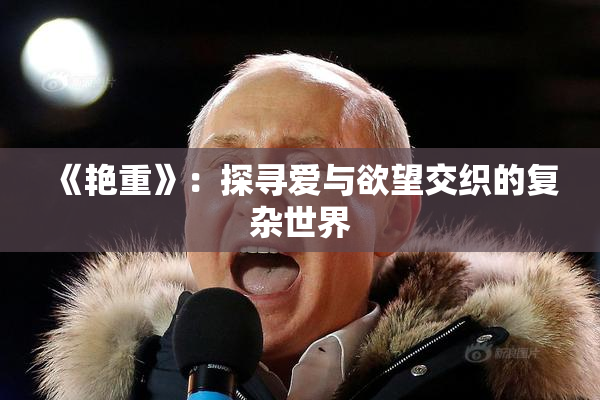 《艳重》：探寻爱与欲望交织的复杂世界