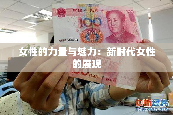 女性的力量与魅力：新时代女性的展现