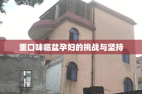 重口味临盆孕妇的挑战与坚持
