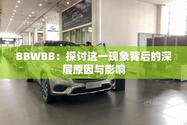 BBWBB：探讨这一现象背后的深层原因与影响