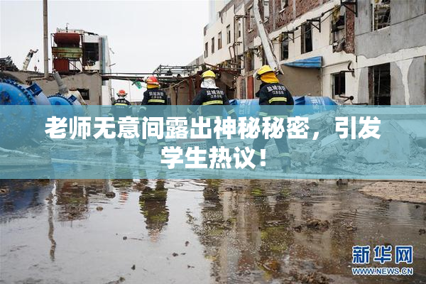 老师无意间露出神秘秘密，引发学生热议！