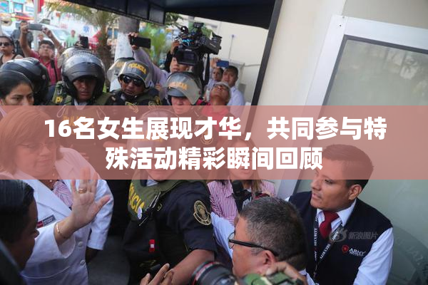16名女生展现才华，共同参与特殊活动精彩瞬间回顾