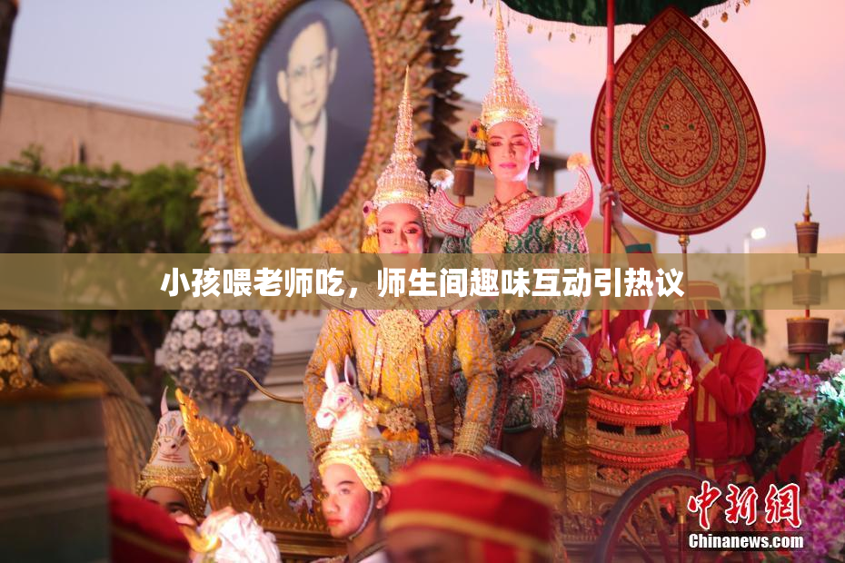 小孩喂老师吃，师生间趣味互动引热议